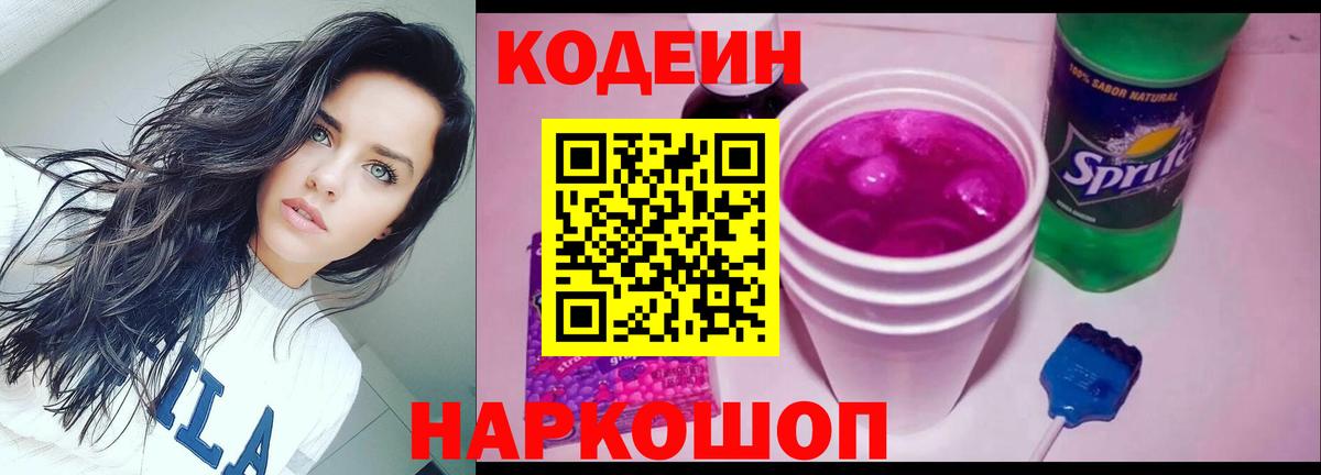 Codein напиток Lean (лин) Мурино